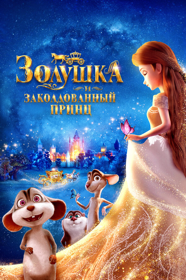 Постер фильма